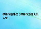 磁懸浮地球儀（磁懸浮為什么沒人坐）