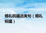 婚禮祝福語美句（婚禮祝福）