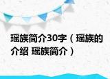 瑤族簡(jiǎn)介30字（瑤族的介紹 瑤族簡(jiǎn)介）