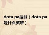 dota pa技能（dota pa是什么英雄）