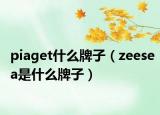 piaget什么牌子（zeesea是什么牌子）