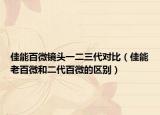 佳能百微鏡頭一二三代對比（佳能老百微和二代百微的區(qū)別）
