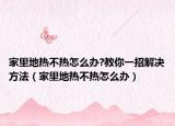 家里地熱不熱怎么辦?教你一招解決方法（家里地熱不熱怎么辦）