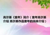 高爾基《童年》簡介（童年高爾基介紹 高爾基作品童年的簡單介紹）