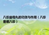 八珍益母丸的功效與作用（八珍是哪八珍）