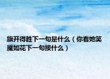 旗開得勝下一句是什么（你看她笑魘如花下一句接什么）