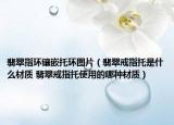翡翠指環(huán)鑲嵌托環(huán)圖片（翡翠戒指托是什么材質(zhì) 翡翠戒指托使用的哪種材質(zhì)）