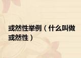 或然性舉例（什么叫做或然性）