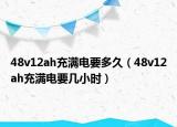 48v12ah充滿電要多久（48v12ah充滿電要幾小時）