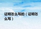 證明怎么寫(xiě)的（證明怎么寫(xiě)）