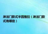 淋浴門(mén)款式半圓推拉（淋浴門(mén)款式有哪些）
