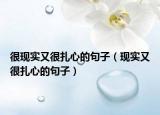 很現(xiàn)實又很扎心的句子（現(xiàn)實又很扎心的句子）