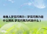 單身人夢見巧克力（夢見巧克力是什么預(yù)兆 夢見巧克力代表什么）