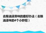 去除油漆異味的最好辦法（去除油漆味的4個小妙招）