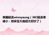 泰國超美winnysung（36㎡超美老破?。核绎@大絕招太好抄了）