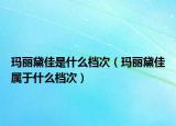 瑪麗黛佳是什么檔次（瑪麗黛佳屬于什么檔次）
