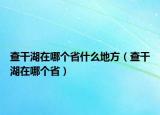 查干湖在哪個省什么地方（查干湖在哪個?。? /></span></a>
                        <h2><a  title=