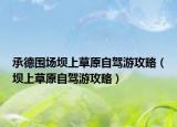 承德圍場壩上草原自駕游攻略（壩上草原自駕游攻略）