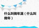 什么叫做年滿（什么叫做年）