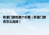 臥室門顏色哪個好看（臥室門顏色怎么選擇）