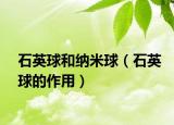 石英球和納米球（石英球的作用）