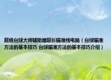 超級(jí)臺(tái)球大師輔助器超長(zhǎng)瞄準(zhǔn)線電腦（臺(tái)球瞄準(zhǔn)方法的基本技巧 臺(tái)球瞄準(zhǔn)方法的基本技巧介紹）