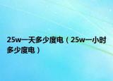 25w一天多少度電（25w一小時多少度電）