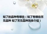 知了的品種有哪些（知了有哪些常見品種 知了常見品種簡(jiǎn)單介紹）