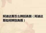阿迪達(dá)斯怎么辨別真假（阿迪達(dá)斯如何辨別真假）