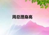 周總理身高