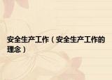 安全生產(chǎn)工作（安全生產(chǎn)工作的理念）