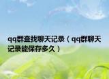 qq群查找聊天記錄（qq群聊天記錄能保存多久）