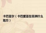 卡巴亞爾（卡巴里亞在非洲什么地方）