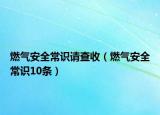 燃?xì)獍踩ＷR請查收（燃?xì)獍踩ＷR10條）
