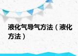 液化氣導(dǎo)氣方法（液化方法）