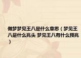 做夢(mèng)夢(mèng)見(jiàn)王八是什么意思（夢(mèng)見(jiàn)王八是什么兆頭 夢(mèng)見(jiàn)王八有什么預(yù)兆）