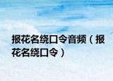 報(bào)花名繞口令音頻（報(bào)花名繞口令）