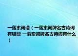 一落索詞譜（一落索詞牌名古詩(shī)詞有哪些 一落索詞牌名古詩(shī)詞有什么）