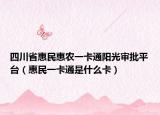 四川省惠民惠農(nóng)一卡通陽光審批平臺（惠民一卡通是什么卡）