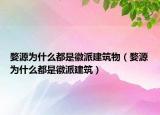婺源為什么都是徽派建筑物（婺源為什么都是徽派建筑）