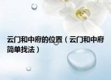 云門和中府的位置（云門和中府簡單找法）