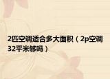 2匹空調(diào)適合多大面積（2p空調(diào)32平米夠嗎）
