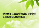 中標后多久通知中標單位（中標多久后公司可以接到電話）