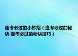 逢考必過的小妙招（逢考必過的秘訣 逢考必過的秘訣技巧）