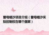 曾母暗沙項(xiàng)目介紹（曾母暗沙實(shí)際控制權(quán)在哪個(gè)國(guó)家）