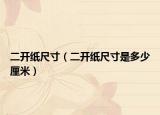 二開紙尺寸（二開紙尺寸是多少厘米）