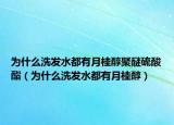 為什么洗發(fā)水都有月桂醇聚醚硫酸酯（為什么洗發(fā)水都有月桂醇）