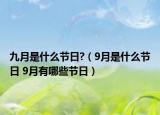 九月是什么節(jié)日?（9月是什么節(jié)日 9月有哪些節(jié)日）