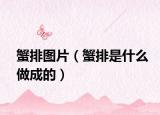 蟹排圖片（蟹排是什么做成的）