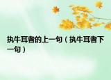 執(zhí)牛耳者的上一句（執(zhí)牛耳者下一句）